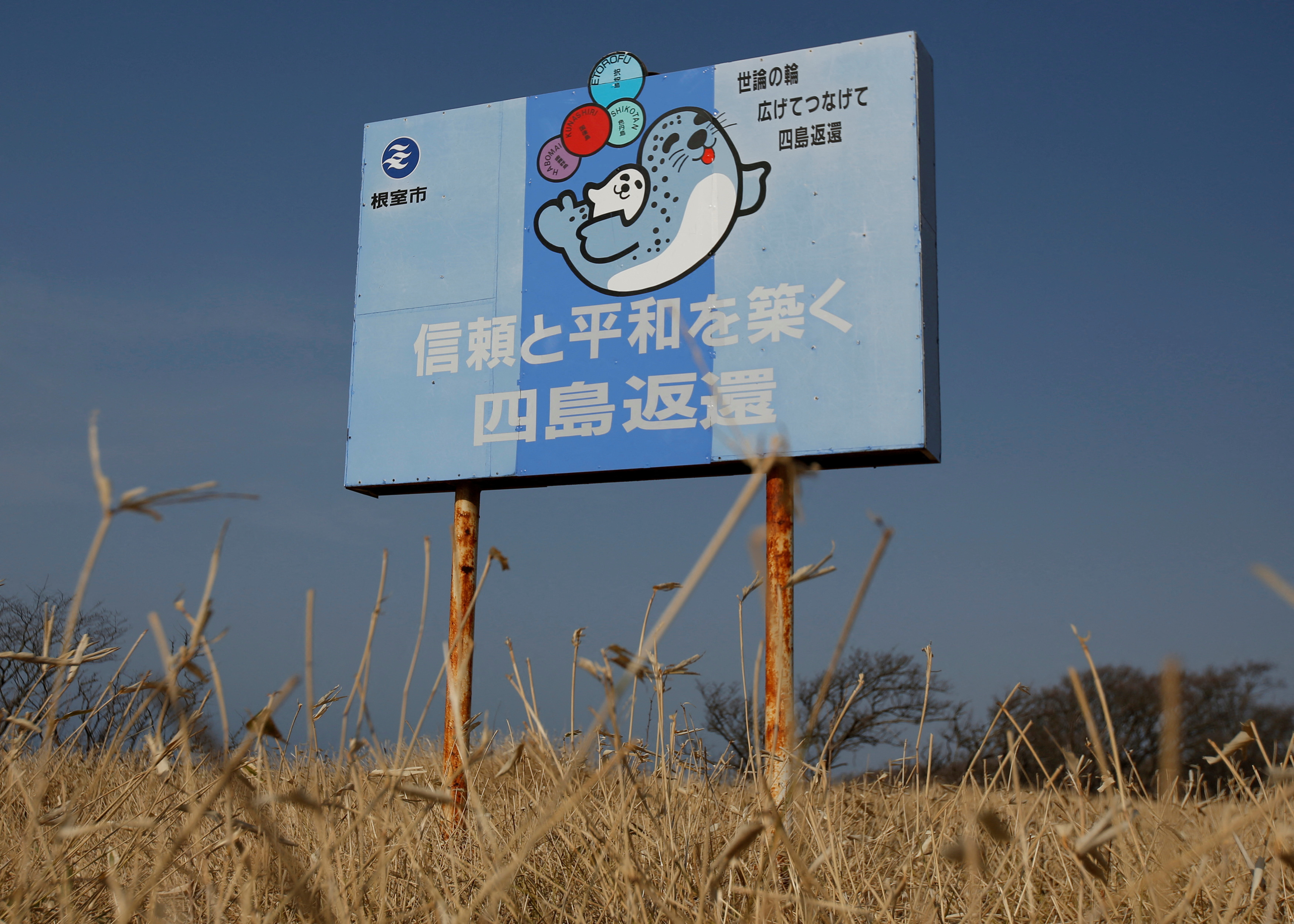 FILE PHOTO: A message board reads messages demanding for the return of a group of islands, called Northern Territories by Japan and Southern Kuriles by Russia, is displayed in Nemuro